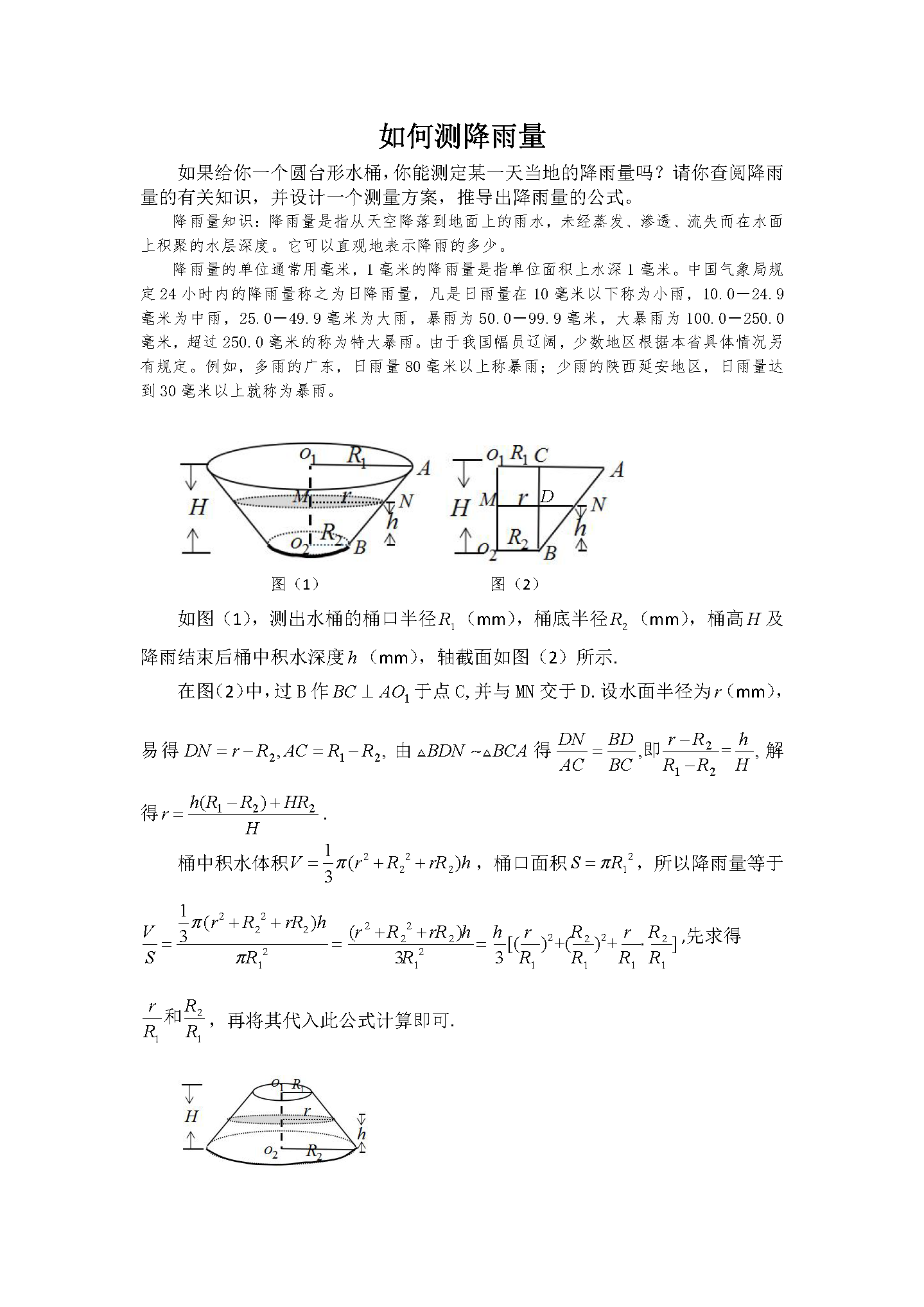 数学核心素养之数学建模能力培养：如何用圆台测降雨量