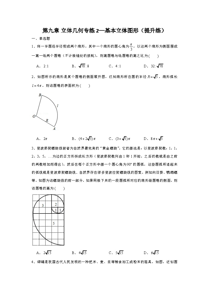 第九章 立体几何专练2—基本立体图形（提升练）