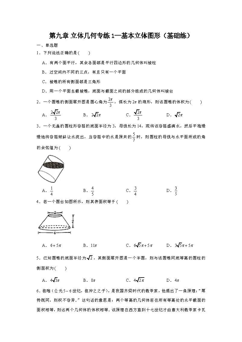 第9章 立体几何专练1—基本立体图形（基础练）